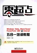 Windows Vista、Word/Excel/PowerPoint 2007与Internet五合一培训教程