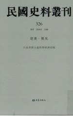 民国史料丛刊  326  经济·概况