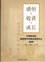 感悟·收获·成长  中学校长谈教育部中学校长培训中心20年