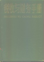 税收与财务手册