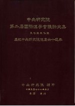 中央研究院第二届国际汉学会议论文集  民众与文化组  庆祝中央研究院院庆六十周年