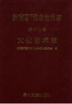 黔南布依族苗族自治州志  第17卷  文化艺术志