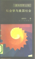 社会学与美国社会