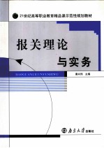 报关理论与实务