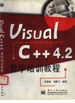 Visual C++ 4.2自学培训教程