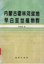 内蒙古霍林河盆地早白垩世植物群