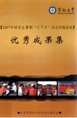 2007年研究生暑“三下香”社会实践活动  优秀成果集