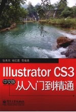 Illustrator CS3中文版从入门到精通