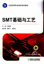 SMT基础与工艺