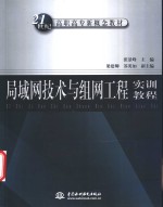 局域网技术与组网工程实训教程