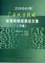 2006广西地方税收优秀科研成果论文集  下