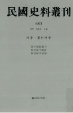 民国史料丛刊  683  社会·农村社会