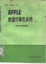 APPLE微型计算机系统  上  主机和监控系统