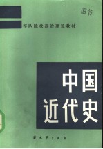 军队院校政治理论教材  中国近代史