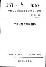 中华人民共和国国家计量检定规程  二氧化硫气体报警器  JJG816-93