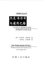 杰克·韦尔奇与通用之路  一位传奇式首席执行官的管理透析和领导秘诀