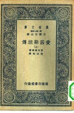 万有文库第二集七百种爱因斯坦传  上下