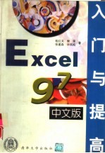 Excel 97中文版入门与提高