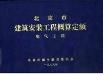 北京市建筑安装工程概算定额  电气工程