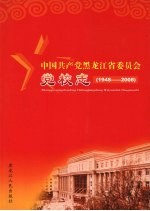 中国共产党黑龙江省委员会党校志  1948-2008