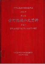 中华人民共和国水文年鉴  1982  第4卷  黄河流域水文资料  第2册