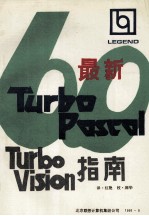 最新Turbo Pascal 6.0 Turbo Vision指南