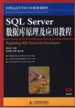 SQL Server数据库原理与应用教程