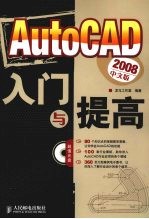 AutoCAD 2008入门与提高  中文版