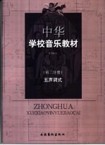 中华学校音乐教材  第2分册  五声调式