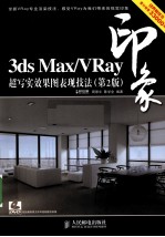 3DS MAX、VRAY印象  超写实效果图表现技法