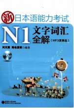 新日本语能力考试N1文字词汇全解  MP3便携版  适合2010年改革后最新题型