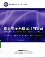 综合电子系统设计与实践