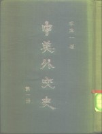 中美外交史  第1册  1784-1860