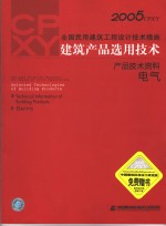 2005CPXY全国民用建筑工程设计技术措施 建筑产品选用技术 产品技术资料 电气