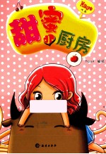 甜蜜小厨房  带给你无数温情与感动的原创漫画绘本