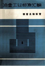 冶金工业标准汇编  第8册  钢管及铸铁管