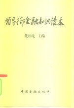 领导干部金融知识读本