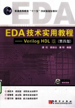 EDA  技术实用教程  VERILOG HDL版