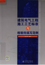 建筑电气工程施工工艺标准与检验批填写范例