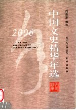 中国文史精华年选  2006