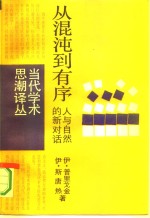 从混沌到有序  人与自然的新对话