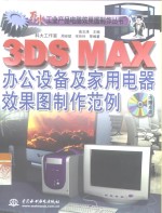 3DS MAX办公设备及家用电器效果图制作范例