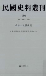 民国史料丛刊  180  政治·政权机构