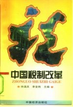 中国税制改革