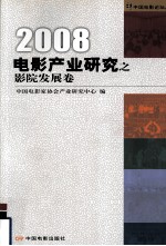 电影产业研究之影院发展卷：2008