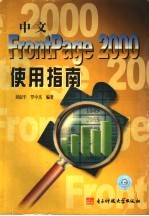 中文 FrontPage 2000使用指南