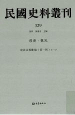 民国史料丛刊  329  经济·概况