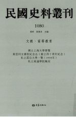 民国史料丛刊  1080  文教·高等教育