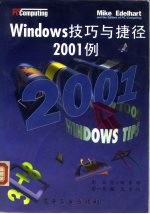 Windows技巧与捷径2001例