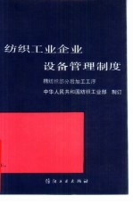 纺织工业企业设备管理制度  棉纺织部分后加工工序